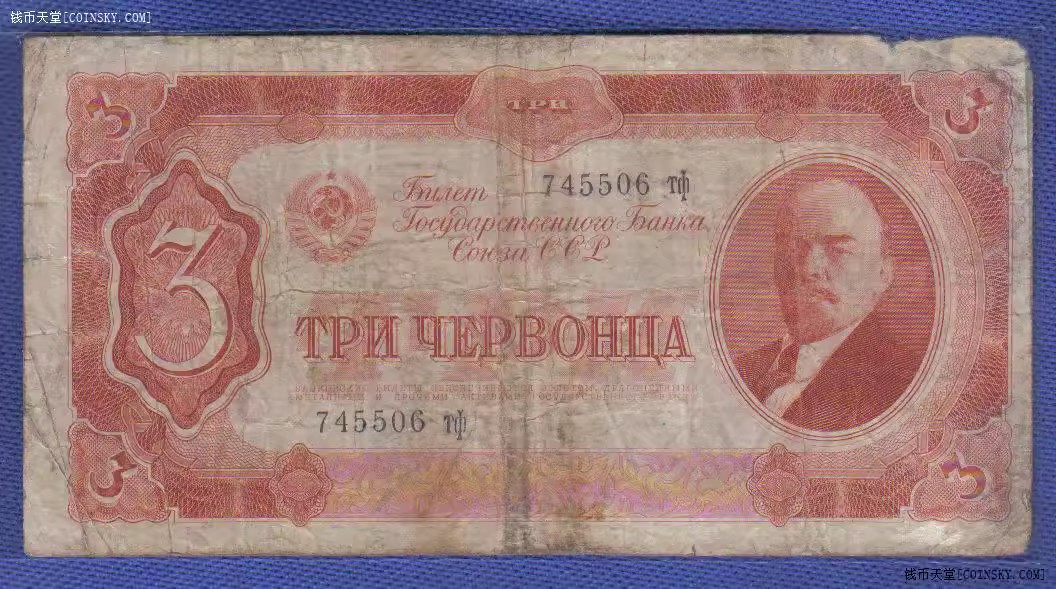 俄罗斯(苏联)3切尔文(3卢布) 1937年 欧洲 纸币 品相如图