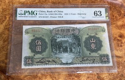 Chase Auction 第23期 - - 外钞、民国钞和人民币混合场！ - 1934年民国中国银行5元，山东，万古长青牌坊，PMG63，更高分只有25枚，有背标，轻度除锈！