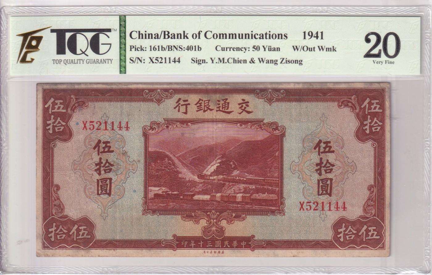 乐淘淘纸币精选 第12期 周五周六连拍第一场 【X521144】中华民国三十年纸币 1941年 伍拾圆 交通银行 TQG20