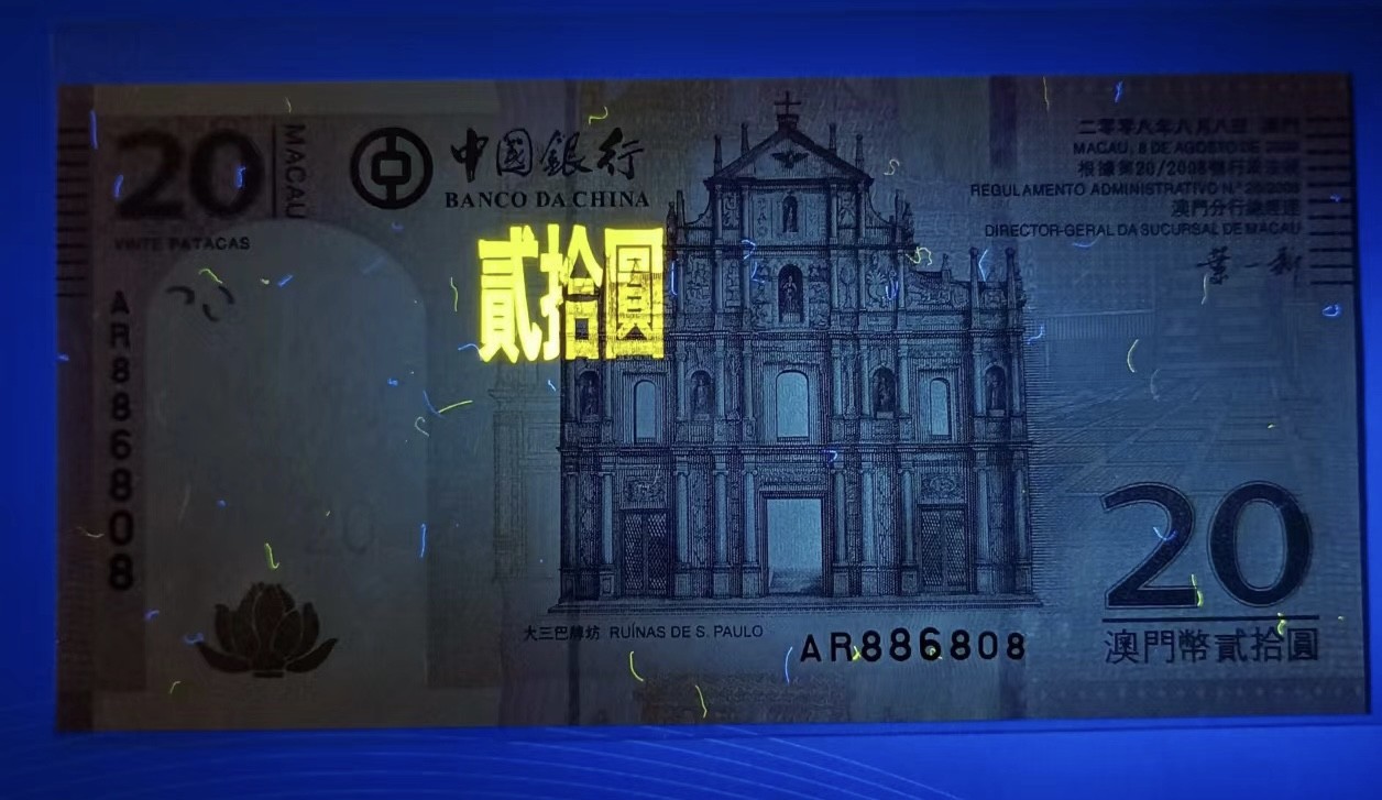 Chase Auction 第23期 - - 外钞、民国钞和人民币混合场！ 澳门中银2008年20元，AR886880、886860、886808圆圆倒置号全新UNC正面大三巴牌坊，大西洋银行2017年20元，DE559988三对子UNC四枚同拍、如图发货！