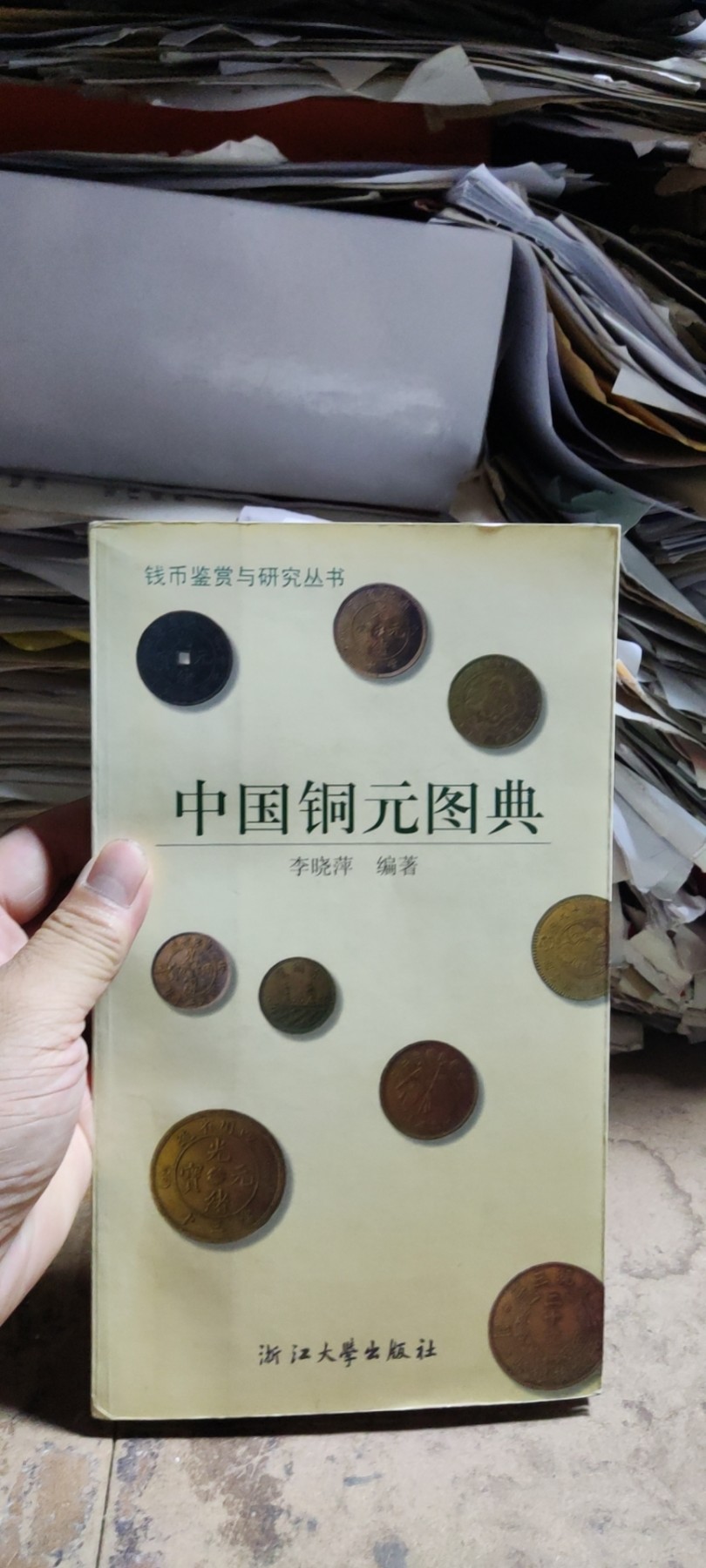 中国铜元图典（8.5品左右）