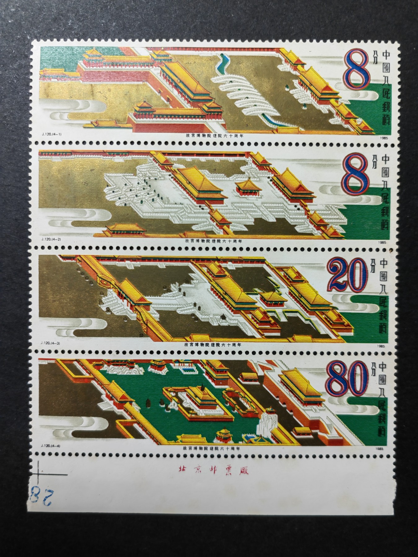 中外邮票+首日封+旧书籍.专场（精品） 1985年 故宫博物院60周年纪念 （连体 底黄）