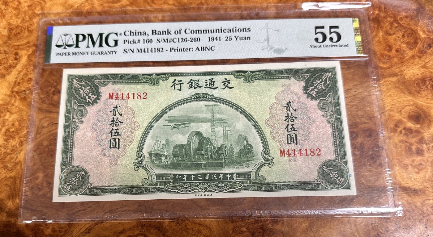 Chase Auction 第23期 - - 外钞、民国钞和人民币混合场！ 1941年民国交通银行二十五元，PMG55分！
