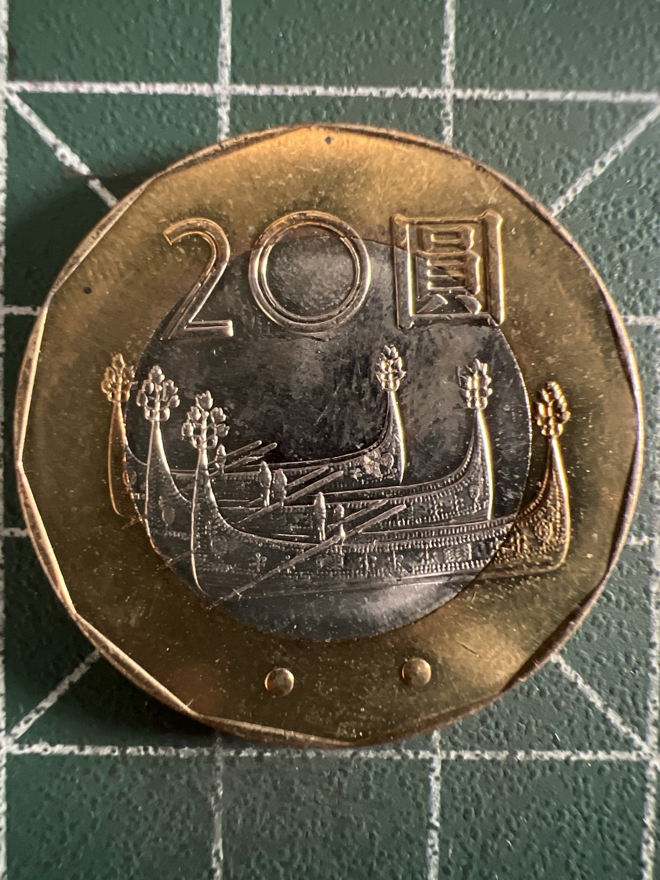 泡泡堂第372期  硬币专场 （无押金，捡漏，全场20包邮，偏远地区除外，接收代拍业务） 中华民国20元纪念币