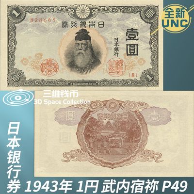 日本1943年1元1円纸币纸钞 武内宿祢大臣 全新UNC钱币银行券 P49 [三维钱币] - 日本1943年1元1円纸币纸钞 武内宿祢大臣 全新UNC钱币银行券 P49 [三维钱币]