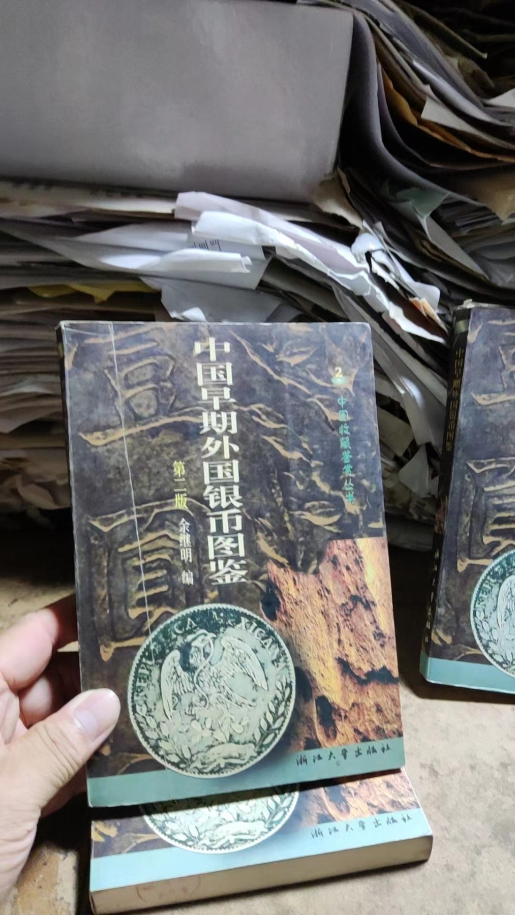 中国早期外国银币图鉴（第二版)（8.5品左右）
