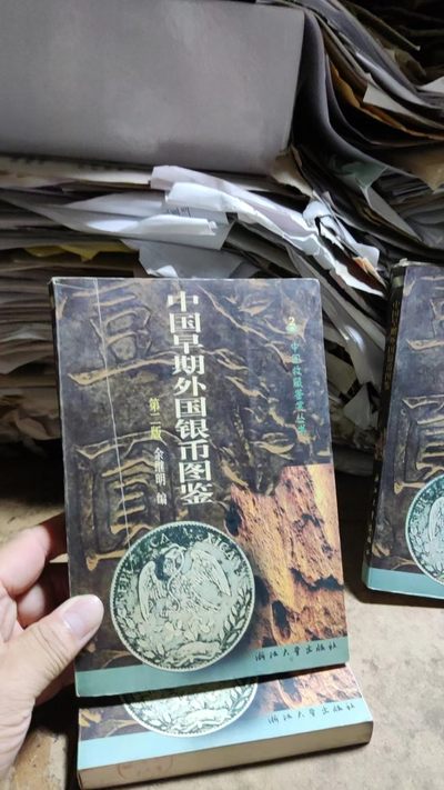 中国早期外国银币图鉴（第二版)（8.5品左右） - 中国早期外国银币图鉴（第二版)（8.5品左右）