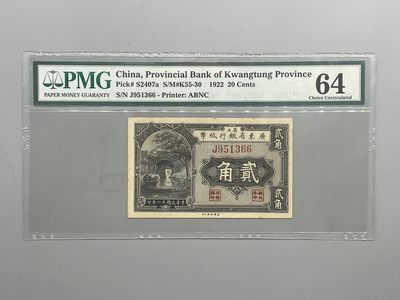 「乾奕」PMG民国纸币公博古钱币专拍第四十七期，全场包邮 - 出民国11年1922年省立广东省银行贰角一枚，号码全程无47双尾66，美国PMG64E