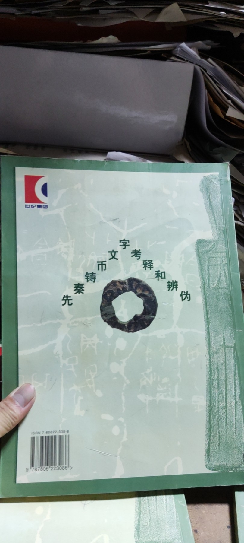 先秦铸币文字考释和辨伪（有私章8品左右）