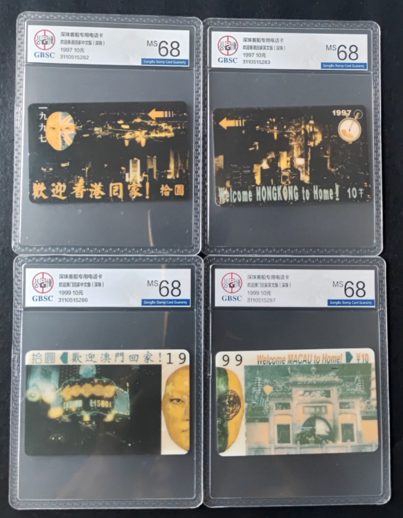 厦门卡博会专拍 深珠客船欢迎香港，澳门回家各二全新卡，总共四枚卡，公博评级，68分。