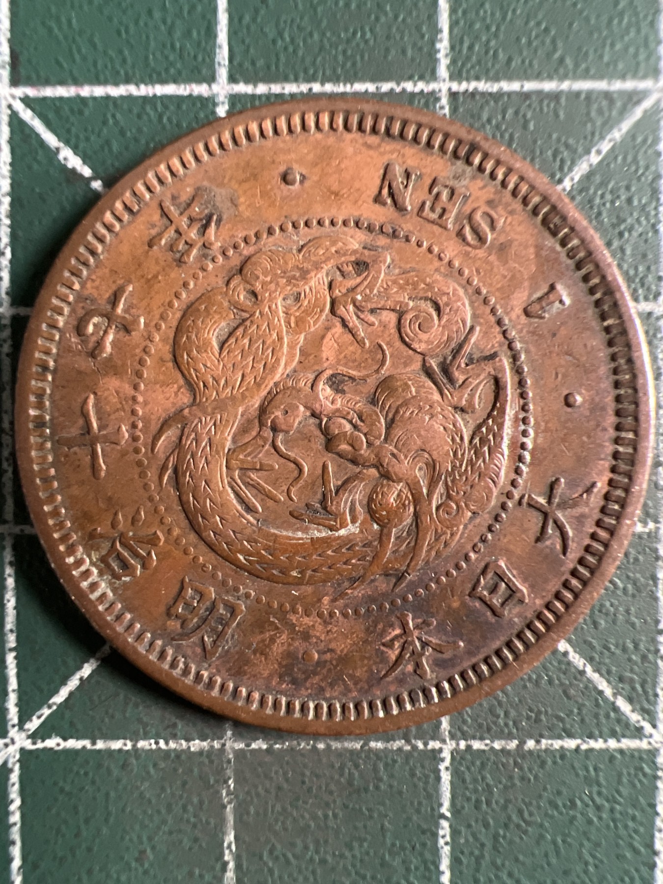 第385期 硬币专场 （无押金，捡漏，全场20包邮，偏远地区除外，接收代拍业务） 日本明治十七年一钱