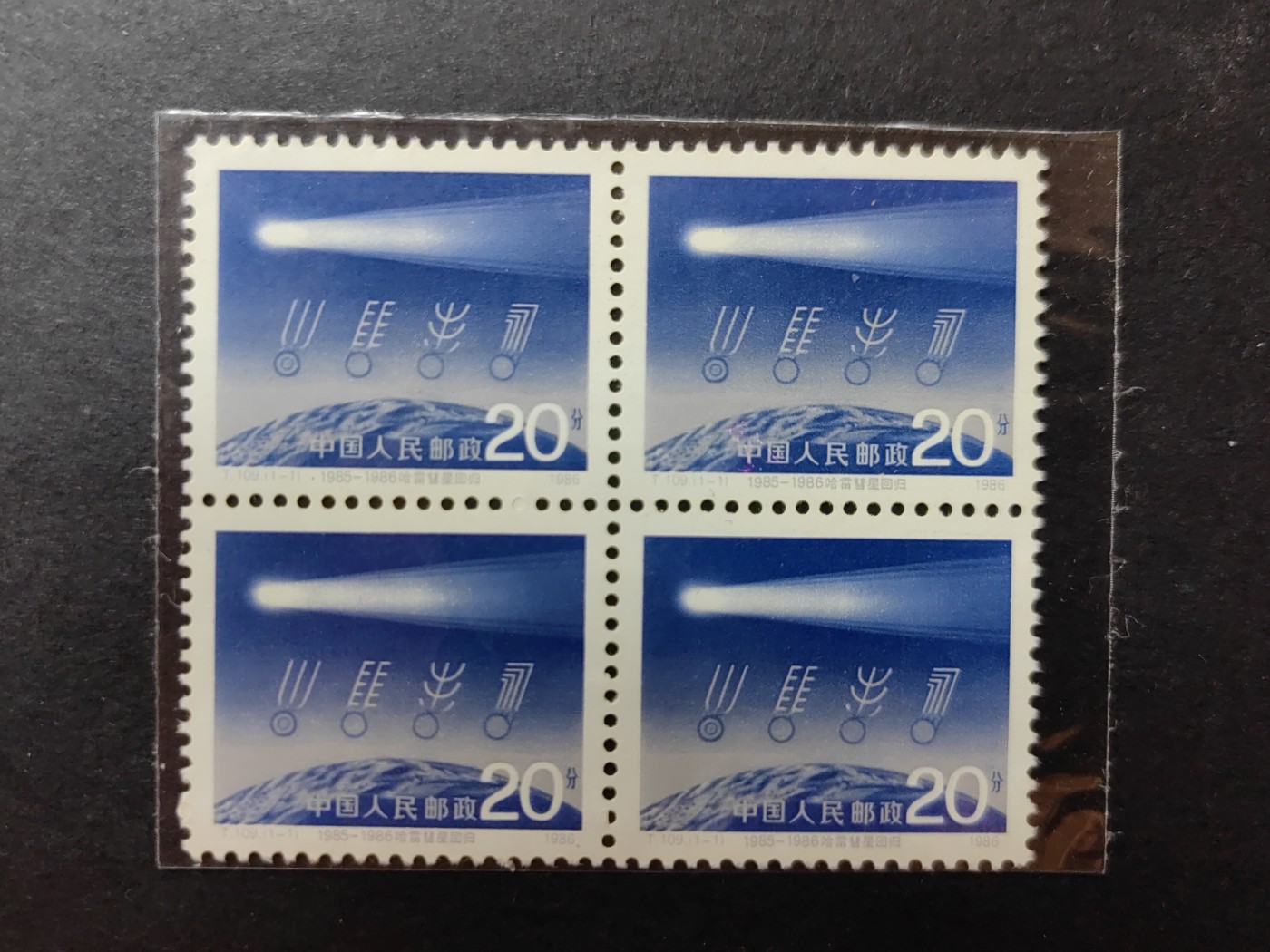 中外邮票+首日封+旧书籍.专场（精品） 1986年 哈雷彗星回归 （四连体）