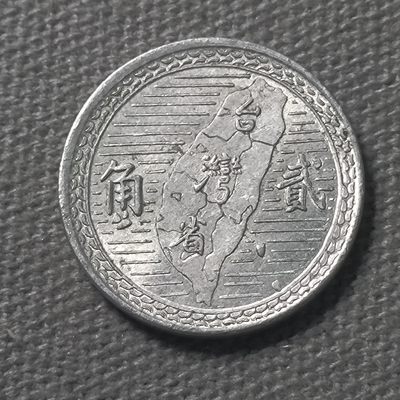 第七十五期八月第一拍 - 8.1.10台湾二角铝币