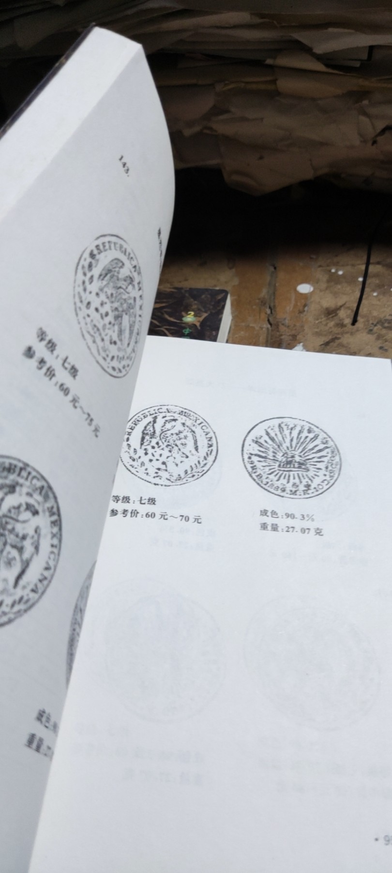 中国早期外国银币图鉴（第二版)（8.5品左右）