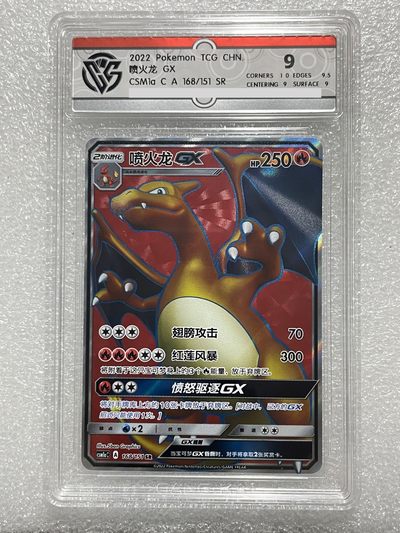 【德藏】卡牌拍卖第1期-宝可梦 Pokémon TCG专场 全场包邮 - 2023年 简中 SR 喷火龙 GX CCG 9.5