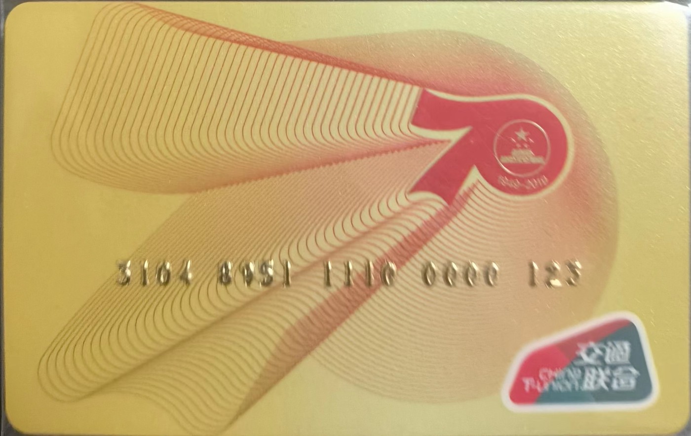 厦门卡博会专拍 吉林双阳70周年金卡，尾号123，靓号，无余额，已使用，品相完好。