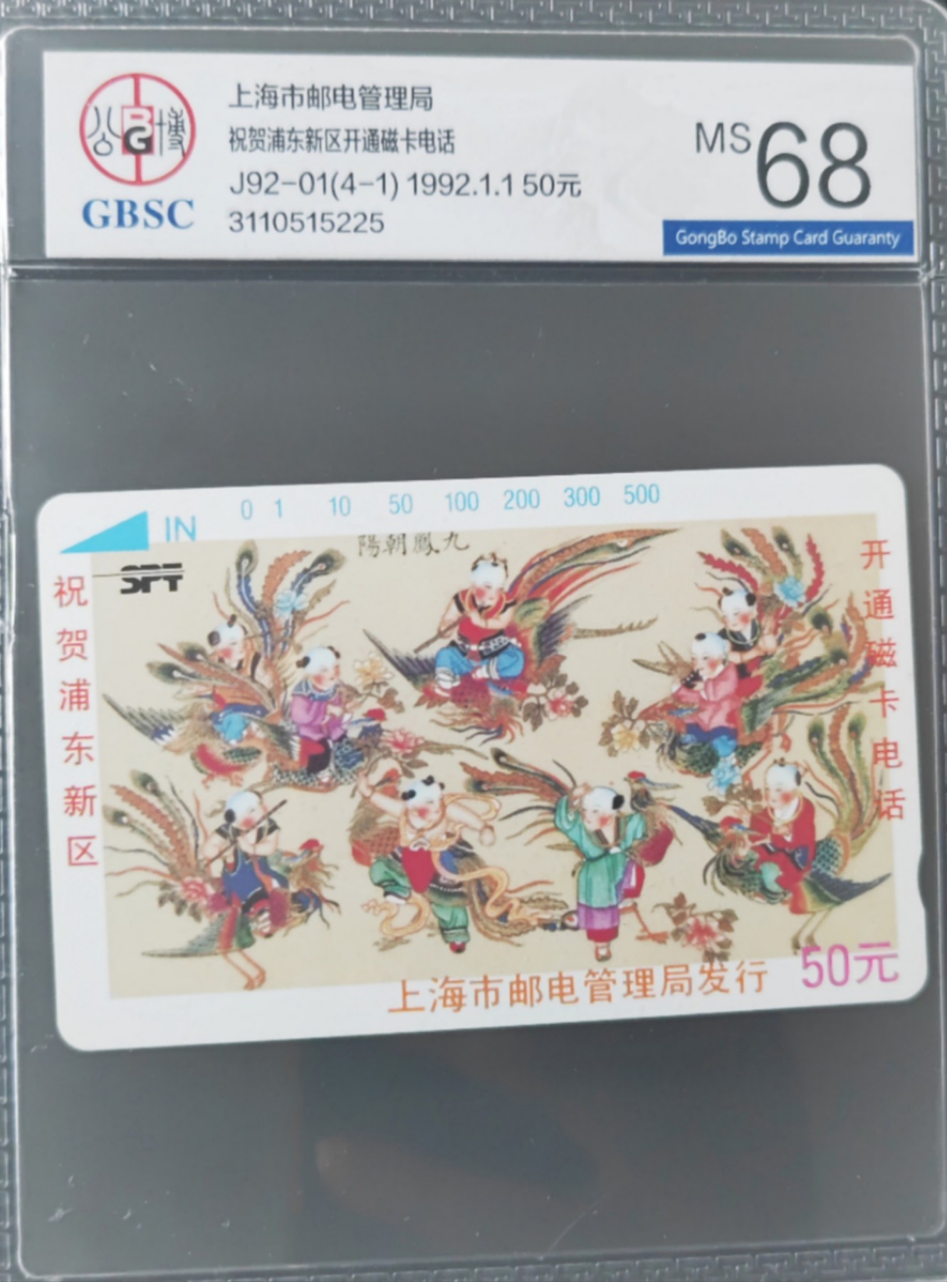 厦门卡博会专拍 上海浦东新区开通磁卡一枚，J92-01(4-1),公博评级，68分。