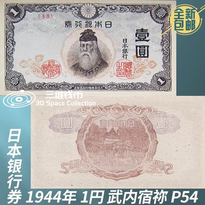 日本1944年1元1円纸币纸钞武内宿祢大臣 前期后期 全新UNC钱币 P54 [三维钱币] - 日本1944年1元1円纸币纸钞武内宿祢大臣 前期后期 全新UNC钱币 P54 [三维钱币]