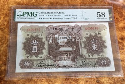 Chase Auction 第23期 - - 外钞、民国钞和人民币混合场！ - 1935年民国中国银行10元，PMG58分！冠军分！