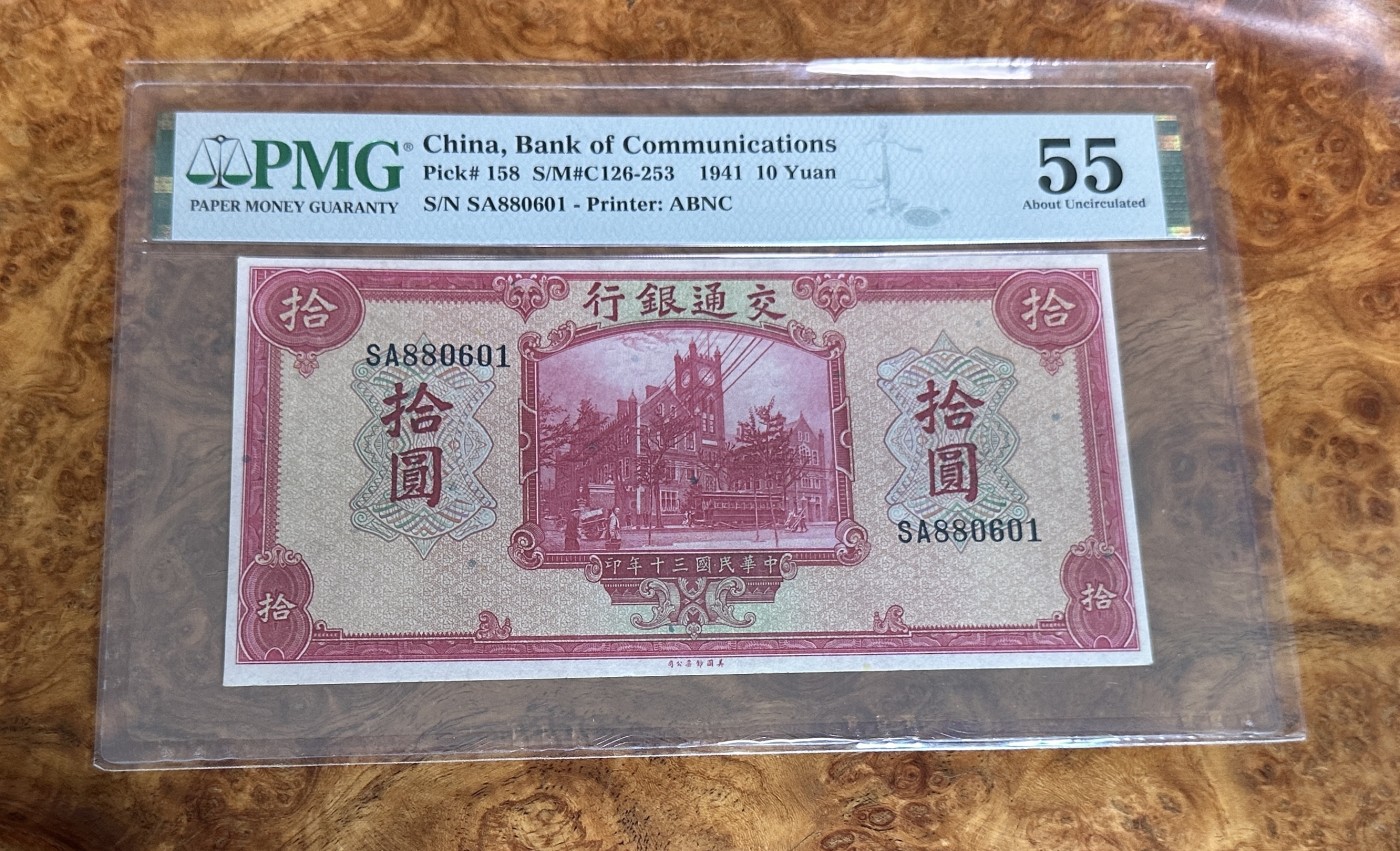 Chase Auction 第23期 - - 外钞、民国钞和人民币混合场！ 1941年民国交通银行10元，PMG55！倒置号！