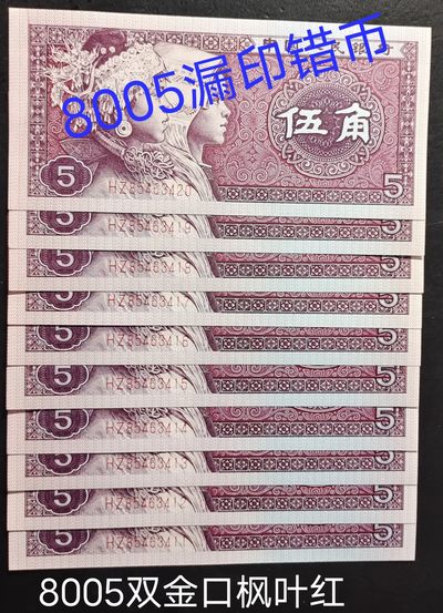 错币——双金口、大漏印、数字荧光、枫叶红标十