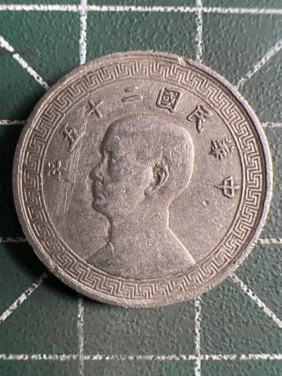 第425期 硬币专场 （无押金，捡漏，全场20包邮，偏远地区除外，接收代拍业务） - 中华民国拾分