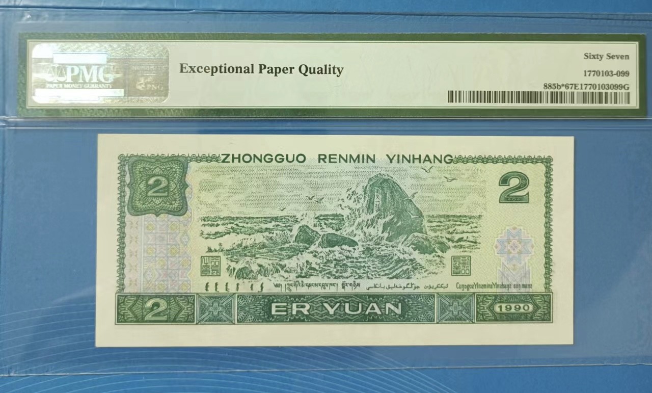 Chase Auction 第23期 - - 外钞、民国钞和人民币混合场！ 902稀补号PMG67E，ZJ10296897老壳高分无4