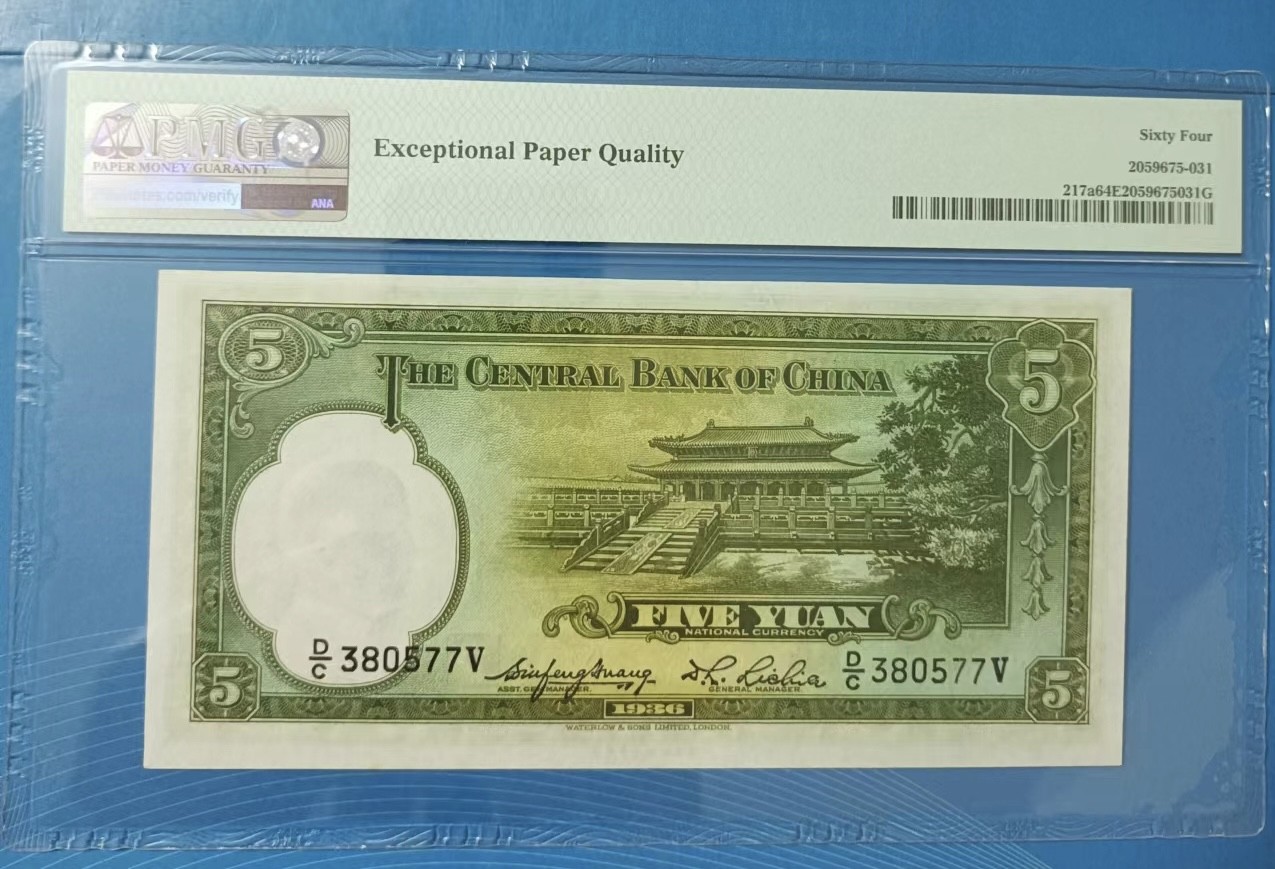 Chase Auction 第23期 - - 外钞、民国钞和人民币混合场！ 民国二十五年中央银行伍元PMG64E，D/c380577V华德路孙中山水印！
