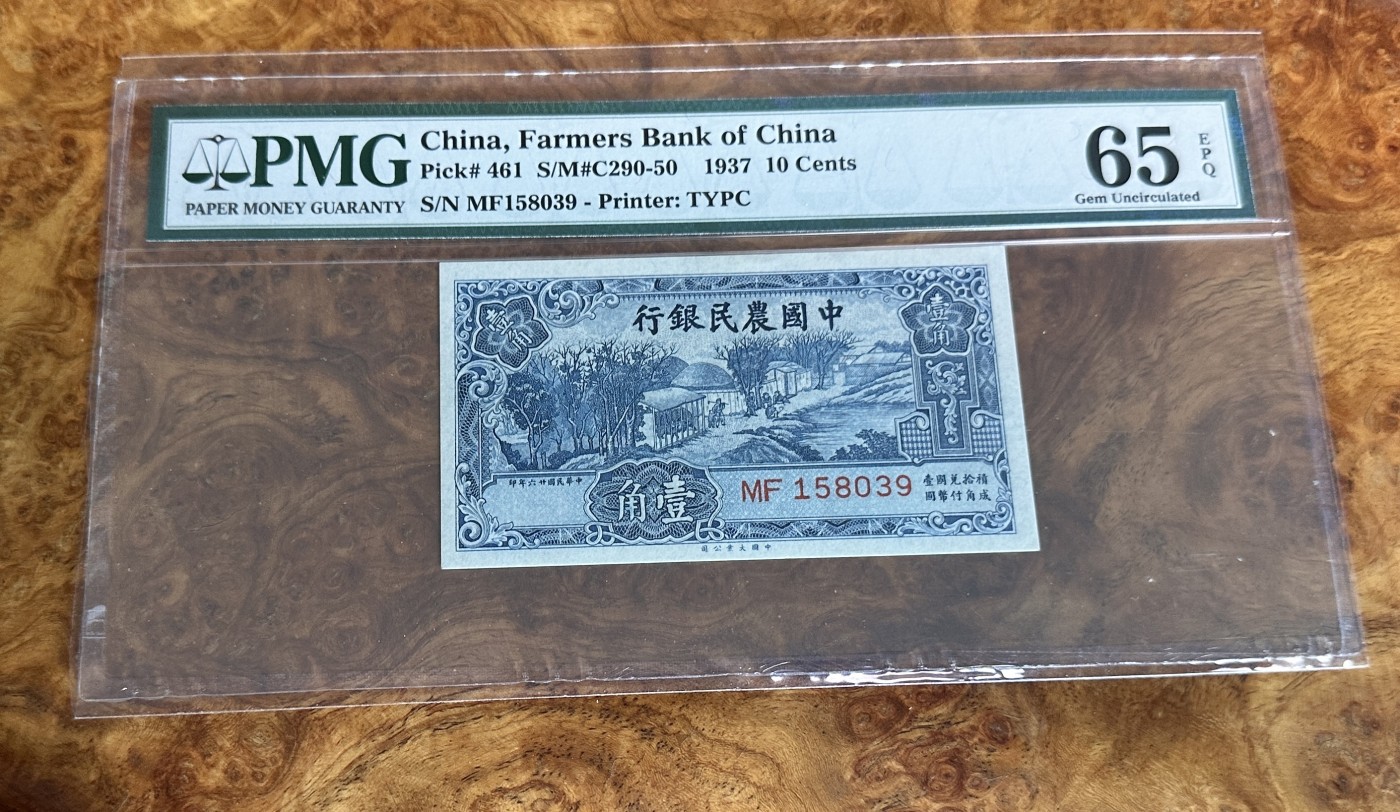 Chase Auction 第23期 - - 外钞、民国钞和人民币混合场！ 1937年民国农民银行1角，PMG65分！无47！