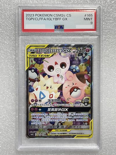 【德藏】卡牌拍卖第1期-宝可梦 Pokémon TCG专场 全场包邮 - 2023年 简中 SR 波克比&皮宝宝&宝宝丁 GX PSA 9
