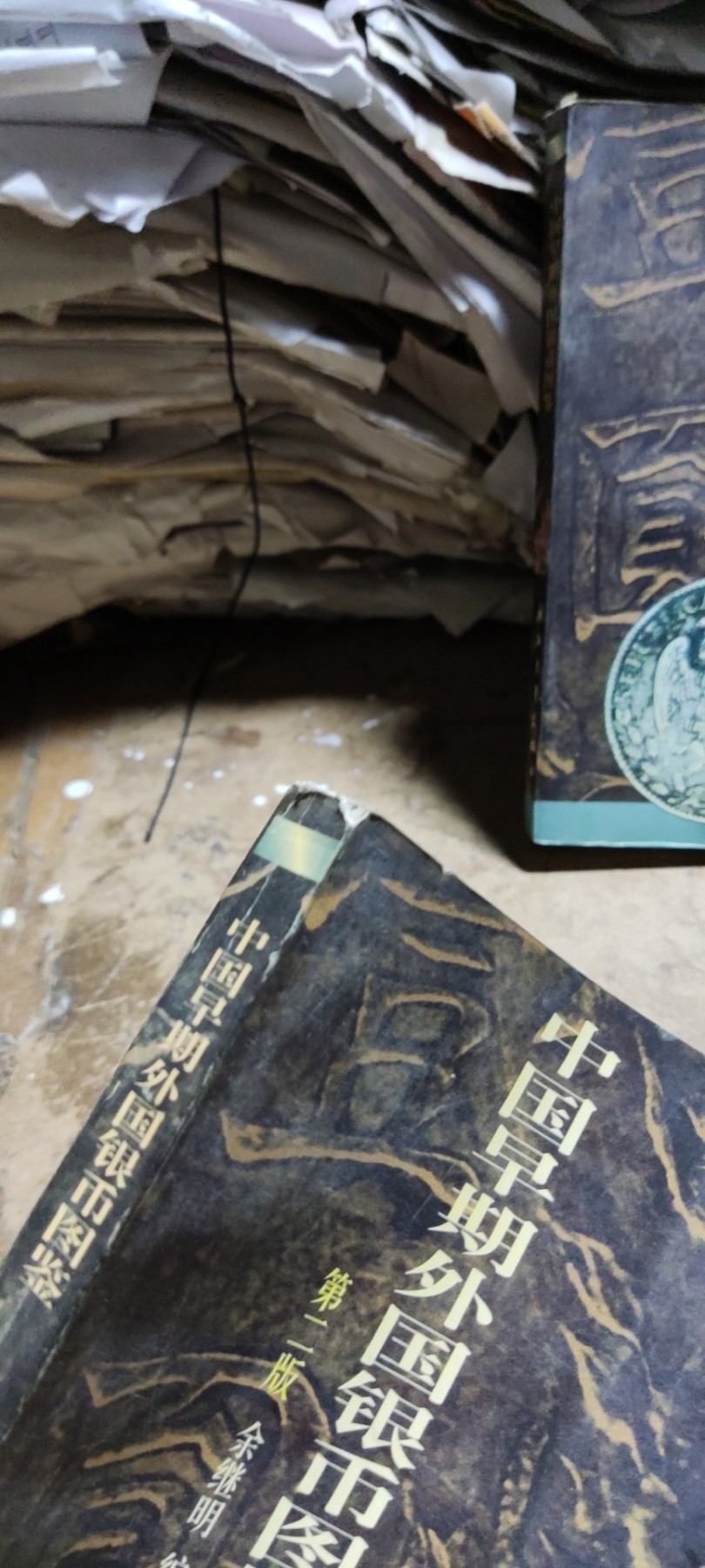 中国早期外国银币图鉴（第二版)（8.5品左右）