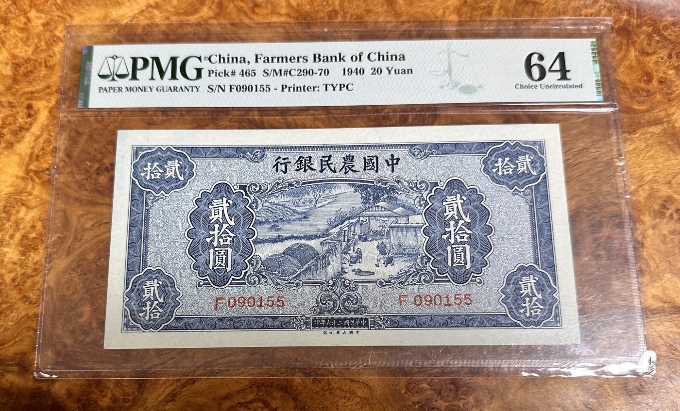 Chase Auction 第23期 - - 外钞、民国钞和人民币混合场！ 1940年民国农民银行20元，PMG64！