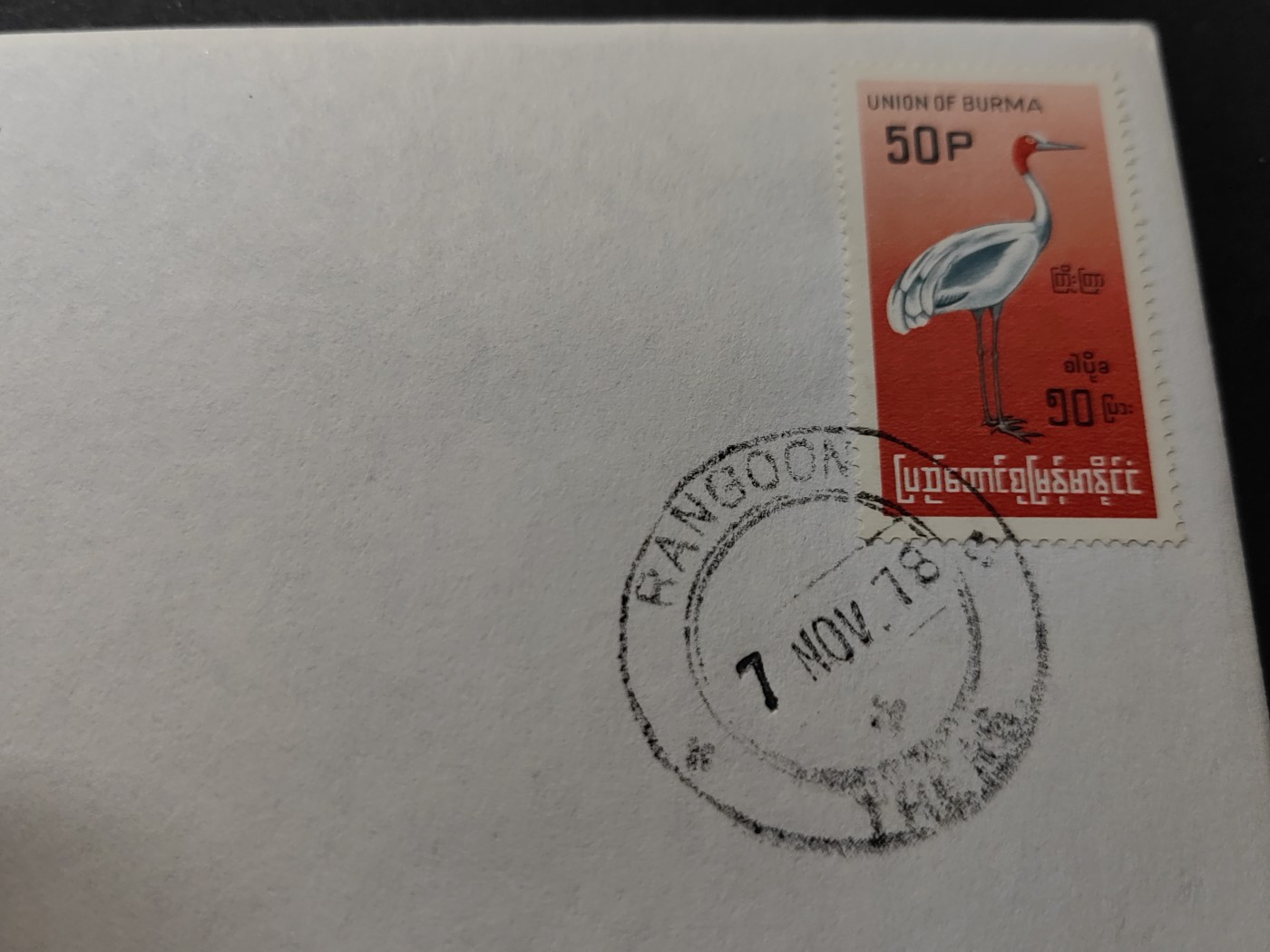 中外邮票+首日封+旧书籍.专场（精品） 富兰克林造币厂认证（缅甸.邮票+货币邮封）