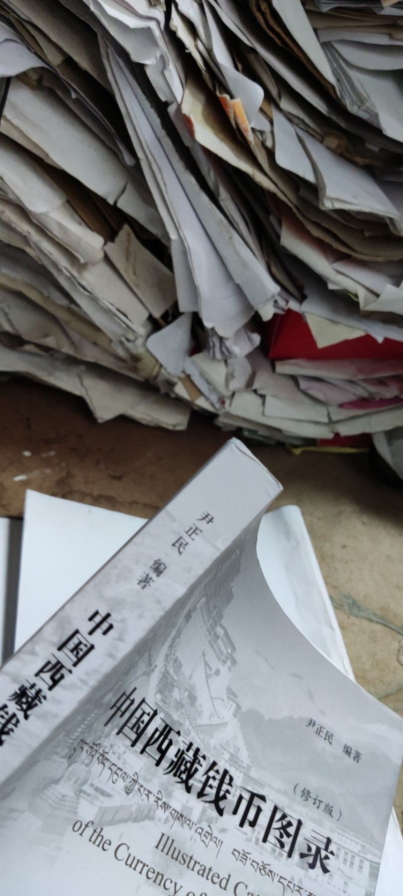 中国西藏钱币图录（修订版）（8.5品左右）