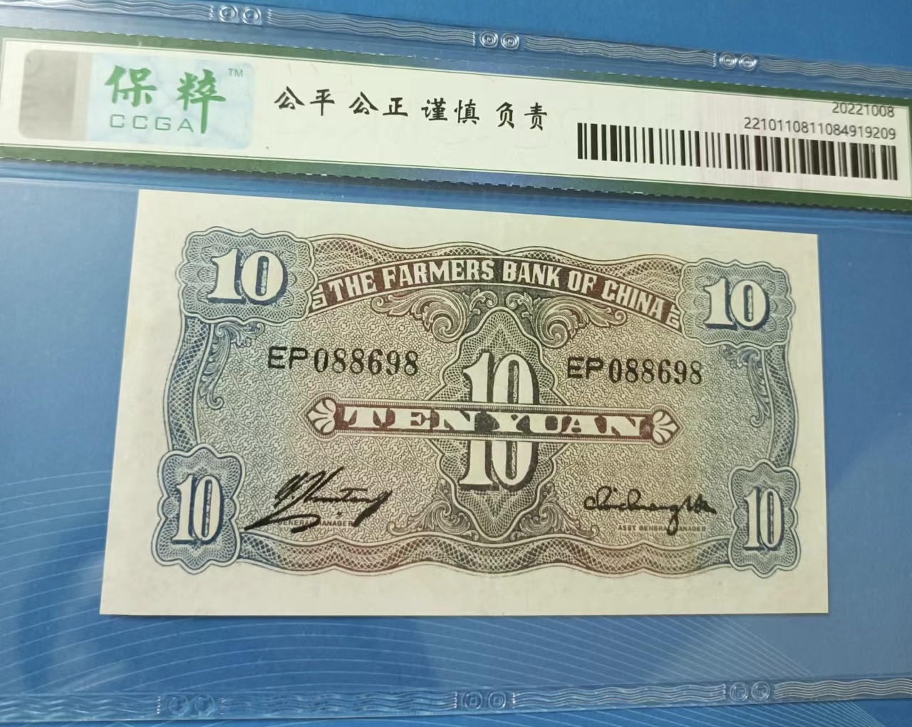 Chase Auction 第23期 - - 外钞、民国钞和人民币混合场！ 民国二十九年农民银行十元保粹66E，EP088698倒置靓号！