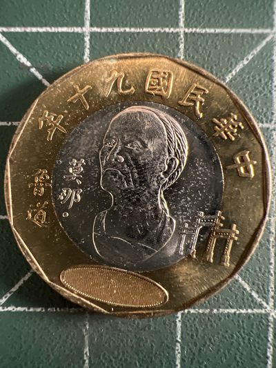 泡泡堂第372期  硬币专场 （无押金，捡漏，全场20包邮，偏远地区除外，接收代拍业务） - 中华民国20元纪念币