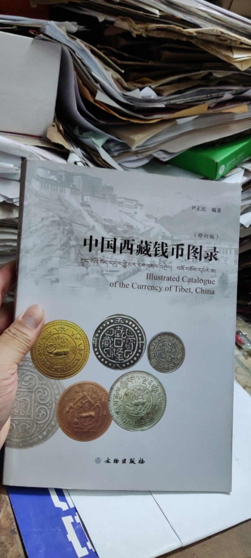 中国西藏钱币图录（修订版）（8.5品左右）
