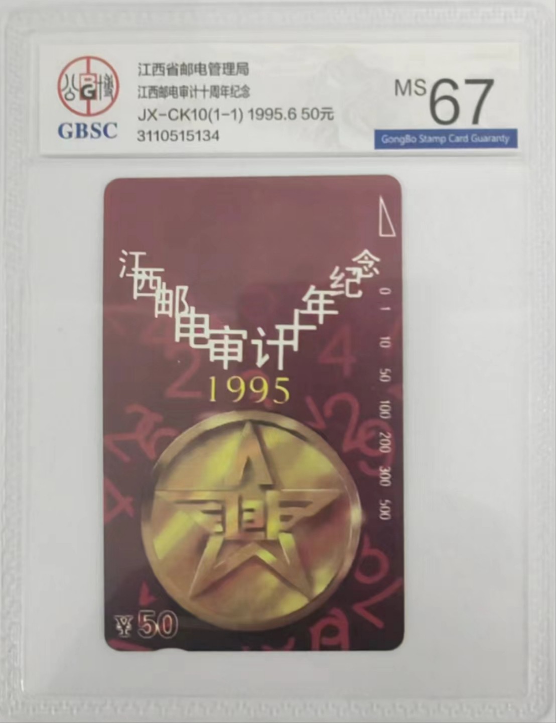 厦门卡博会专拍 江西电话卡江西邮电审计十年纪念田村卡一枚，公博评级，连号68分。