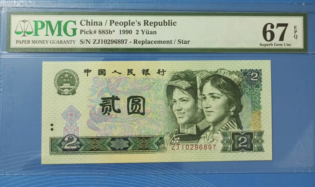 Chase Auction 第23期 - - 外钞、民国钞和人民币混合场！ 902稀补号PMG67E，ZJ10296897老壳高分无4