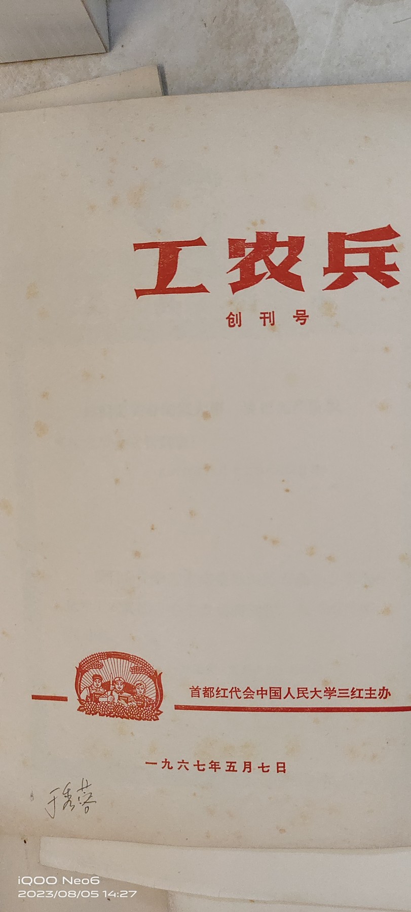 大庆红藏第二场 工农兵创刊号有漫画