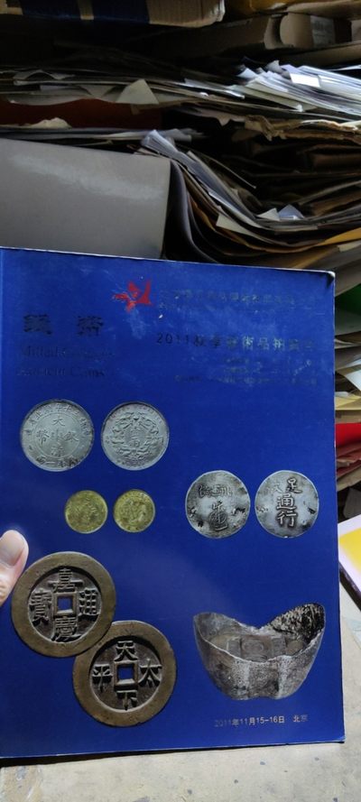 景星麟凤2011秋季艺术品拍卖会古钱银锭纸币机制币专场（8品左右） - 景星麟凤2011秋季艺术品拍卖会古钱银锭纸币机制币专场（8品左右）