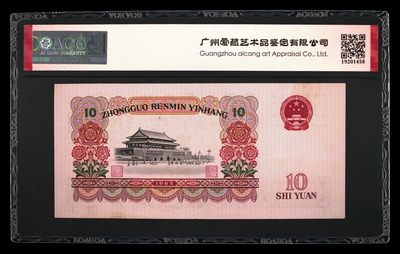 综合藏品场.喜欢出价就得！无套路无托.诚信惠友交友！自动快拍. 1965年拾圆 荧光版长码大团结 二罗马 63choice冠号68354001