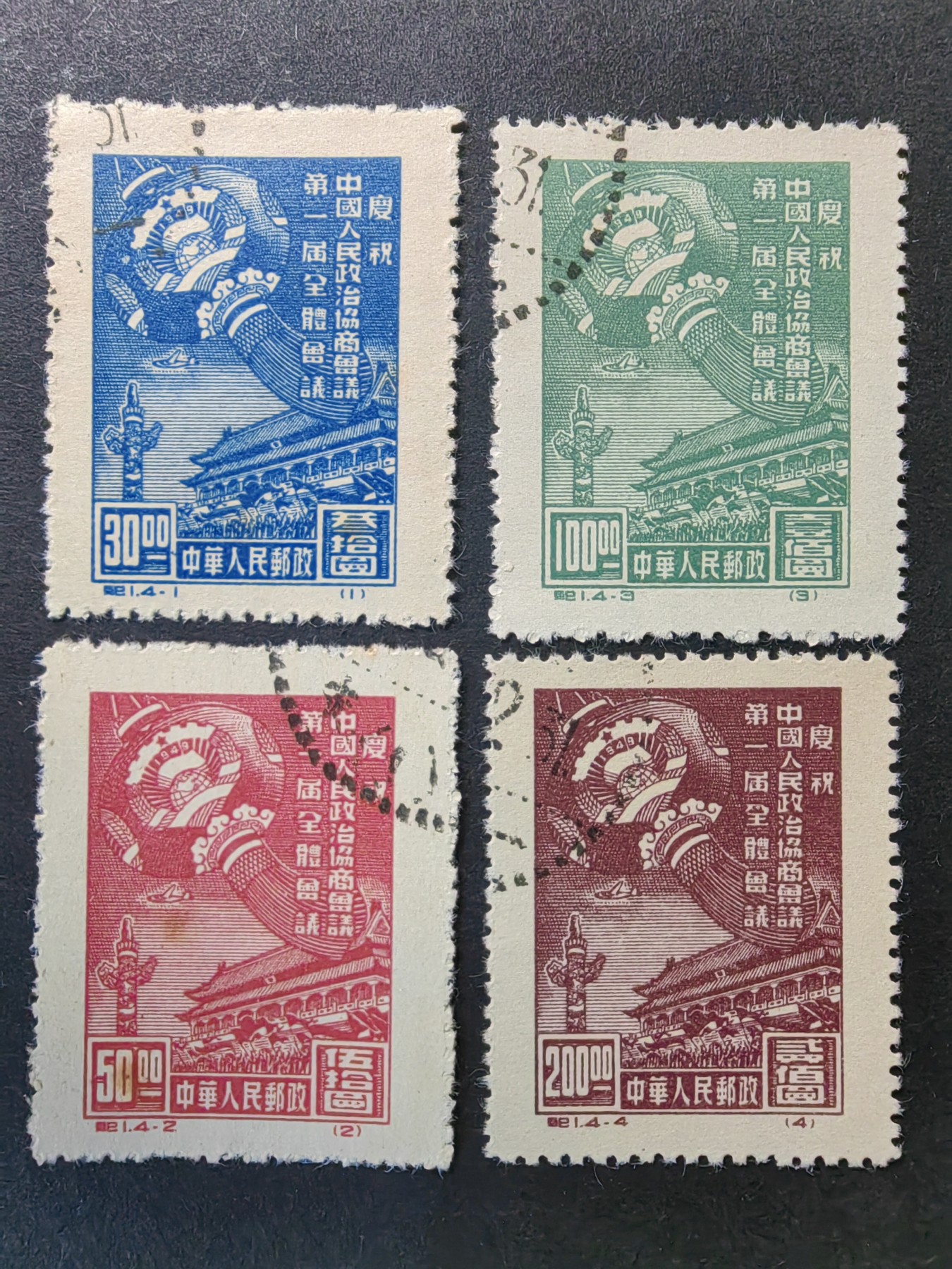 中外邮票+首日封+旧书籍.专场（精品） 1949年 纪1政协会议纪念 （中华邮政）