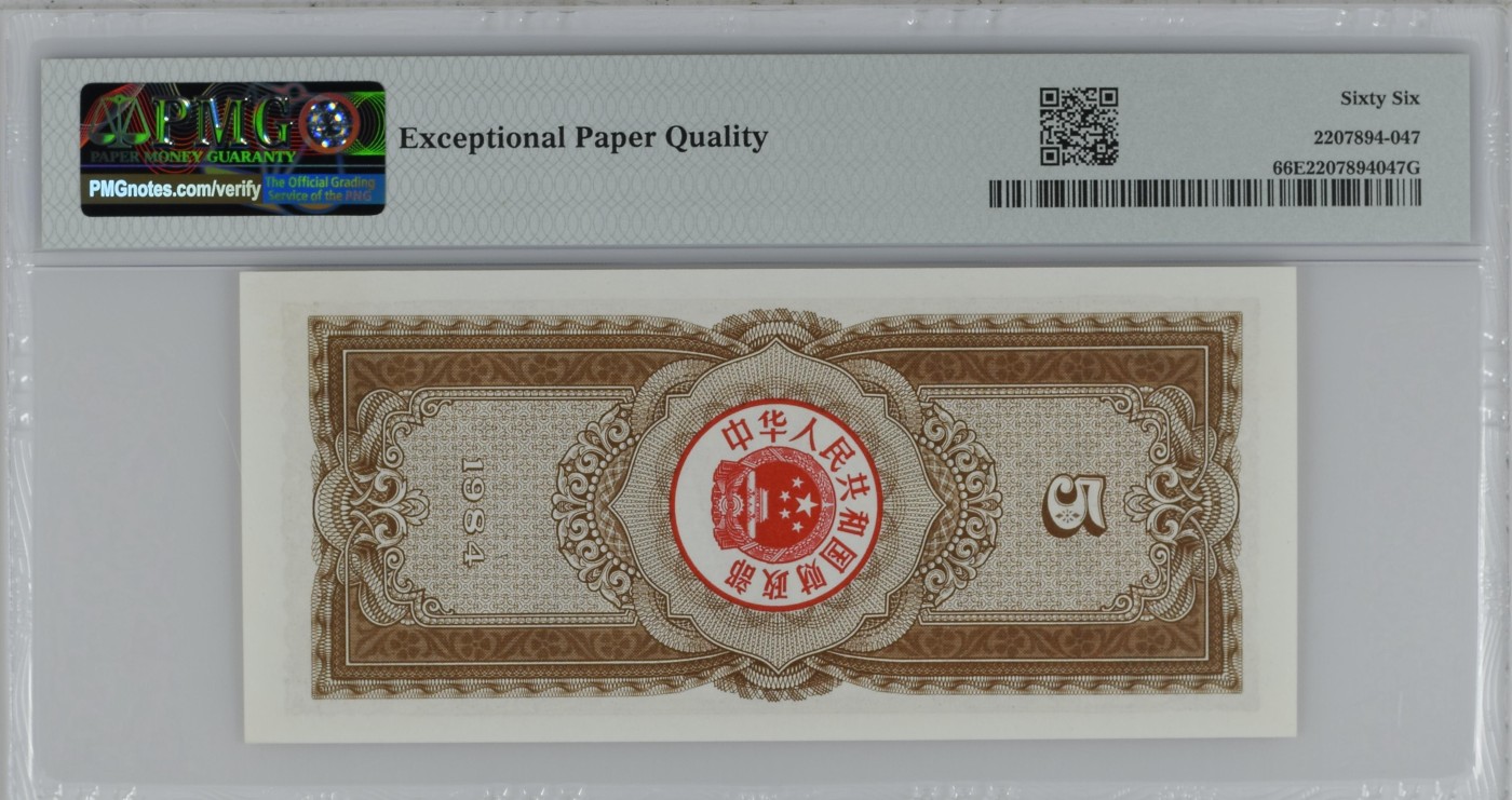 收藏联盟Quantum Auction 第280期拍卖  中国1984年国库券5元 PMG66 少见号码无4  少见竖版 稀少