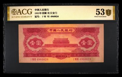 中外纸币佛系出～ - 1953年壹圆 红天安门 53 