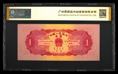 综合藏品场.喜欢出价就得！无套路无托.诚信惠友交友！自动快拍. 1953年壹圆 红天安门 55 EPQ