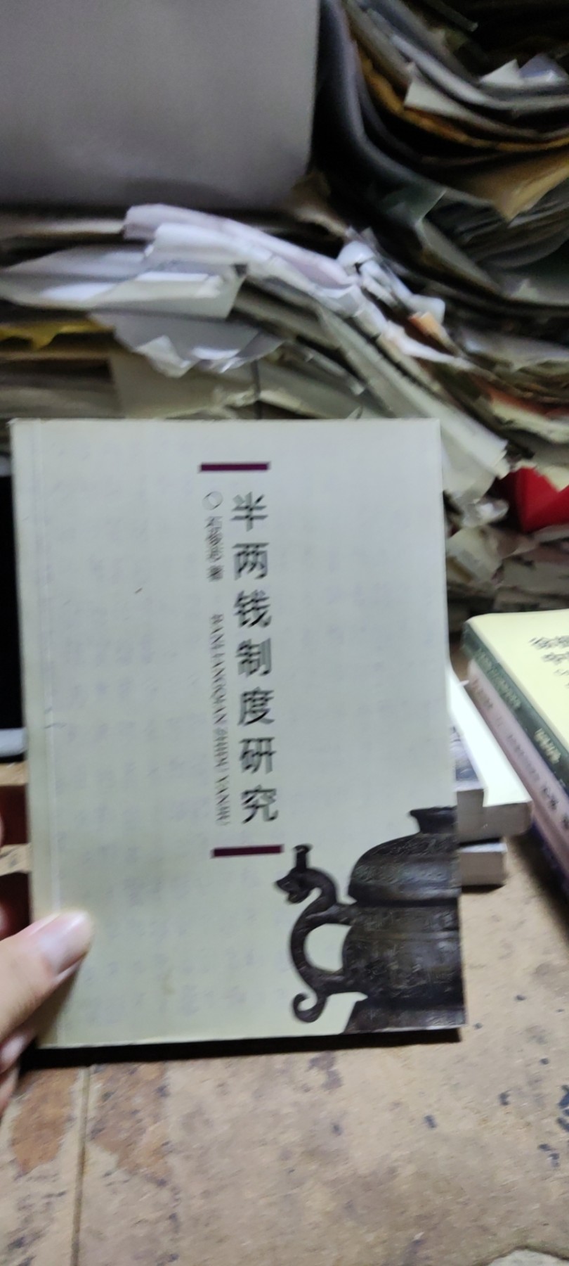 半两钱制度研究（私藏本8.5品左右）