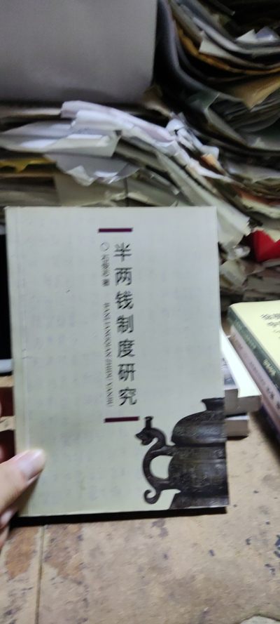 半两钱制度研究（私藏本8.5品左右） - 半两钱制度研究（私藏本8.5品左右）
