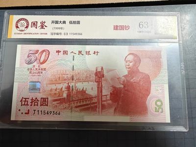 纸币硬币 - 开国大典50元纪念钞