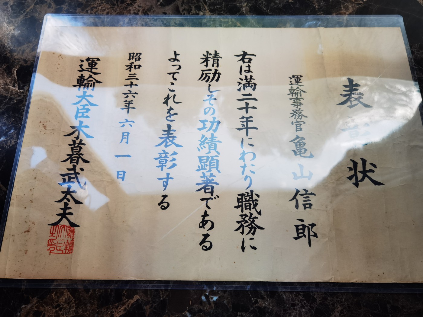 小杏高端人物章证专场 日本海上保安厅长官 表彰状